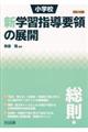 小学校新学習指導要領の展開総則編　平成２９年版