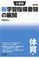 小学校新学習指導要領の展開体育編　平成２９年版