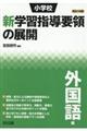 小学校新学習指導要領の展開外国語編　平成２９年版