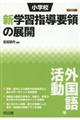 小学校新学習指導要領の展開外国語活動編　平成２９年版