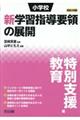 小学校新学習指導要領の展開特別支援教育編　平成２９年版