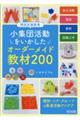 特別支援教育 小集団活動をいかしたオーダーメイド教材200