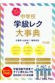 ３年間まるっとおまかせ！　中学校学級レク大事典