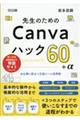 先生のためのCanvaハック60+α