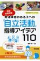 発達障害のある子への「自立活動」指導アイデア１１０