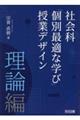 社会科「個別最適な学び」授業デザイン　理論編