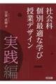 社会科「個別最適な学び」授業デザイン　実践編