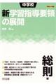 中学校新学習指導要領の展開総則編　平成２９年版