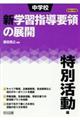 中学校新学習指導要領の展開特別活動編　平成２９年版