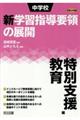 中学校新学習指導要領の展開特別支援教育編　平成２９年版