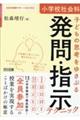 小学校社会科子どもの思考をゆさぶる発問・指示テクニック