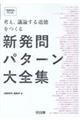 考え、議論する道徳をつくる新発問パターン大全集