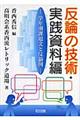 反論の技術・実践資料編