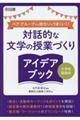 対話的な文学の授業づくりアイデアブック