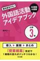 絶対成功する！外国語活動３５時間の授業アイデアブック小学３年