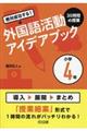 絶対成功する！外国語活動３５時間の授業アイデアブック小学４年