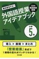 絶対成功する！外国語授業３３の英語表現指導アイデアブック小学５年