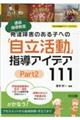 発達障害のある子への「自立活動」指導アイデア１１１　Ｐａｒｔ　２