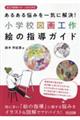 あるある悩みを一気に解決！小学校図画工作　絵の指導ガイド