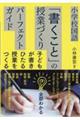 小学校国語「書くこと」の授業づくりパーフェクトガイド