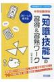 中学校数学科「知識・技能」の習得＆習熟ワーク