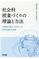 社会科授業づくりの理論と方法