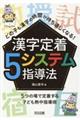 漢字定着5システム指導法