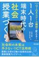 ＧＩＧＡスクール構想で変える！１人１台端末時代の社会授業づくり