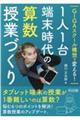 ＧＩＧＡスクール構想で変える！１人１台端末時代の算数授業づくり