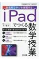 ｉＰａｄでつくる数学授業