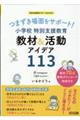 つまずき場面をサポート！小学校特別支援教育　教材＆活動アイデア１１３