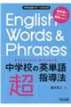 苦手な子も読める！書ける！使える！中学校の英単語「超」指導法