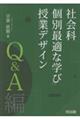 社会科「個別最適な学び」授業デザイン Q&A編