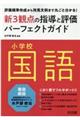小学校国語新3観点の指導と評価パーフェクトガイド