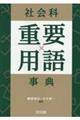 社会科重要用語事典