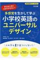 多感覚を生かして学ぶ小学校英語のユニバーサルデザイン