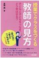 授業でクラスをつくる教師の見方