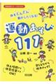 体をどんどん動かしたくなる!運動あそび111