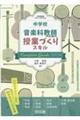 中学校音楽科教師のための授業づくりスキルコンプリートガイド