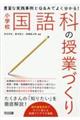豊富な実践事例とQ&Aでよく分かる!小学校国語科の授業づくり