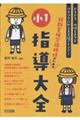 特別支援学級担任のための小1指導大全