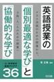 英語授業の「個別最適な学び」と「協働的な学び」