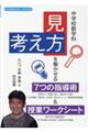 中学校数学科「見方・考え方」を働かせる7つの指導術&授業ワークシート