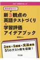 絶対成功する！新３観点の英語テストづくり＆学習評価アイデアブック