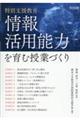 特別支援教育　情報活用能力を育む授業づくり