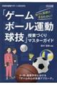 学びの系統がまるわかり！「ゲーム・ボール運動・球技」授業づくりマスターガイド