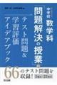 新３観点対応！中学校数学科「問題解決の授業」のテスト問題＆学習評価アイデアブック