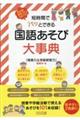 短時間でパッとできる国語あそび大事典