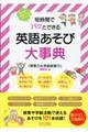 ４年間まるっとおまかせ！　短時間でパッとできる英語あそび大事典