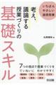 いちばんやさしい道徳授業　考え、議論する授業づくりの基礎スキル